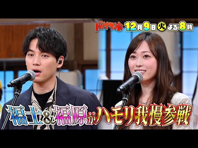 バナナサンド☆冬ソングでハモリ我慢ＳＰ！激レア…福士蒼汰がテレビで初歌唱！🈖🈑🈓