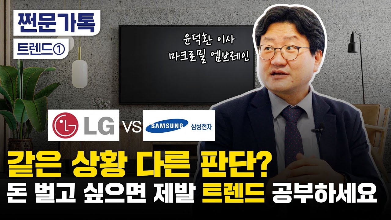 부자되려면 트렌드 공부부터｜투자와 트렌드의 상관관계?｜윤덕환 엠브레인 이사 인터뷰