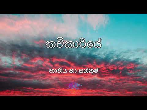 Kavikariye - BnS [Lyrics] - කවිකාරියේ [ගේය පද]