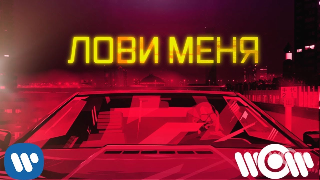 Джиган — Лови меня