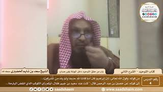 صورة 4 - كتاب التوحيد - باب من حقق التوحيد دخل الجنة بغير حساب - الشيخ سعد بن شايم الحضيري