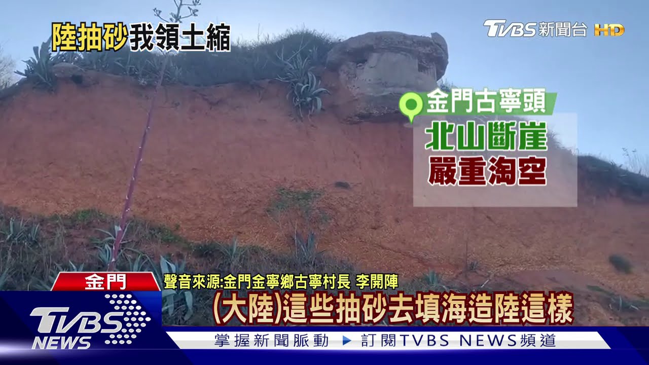 陸抽砂船越界抽砂多年! 立委:金門變小了