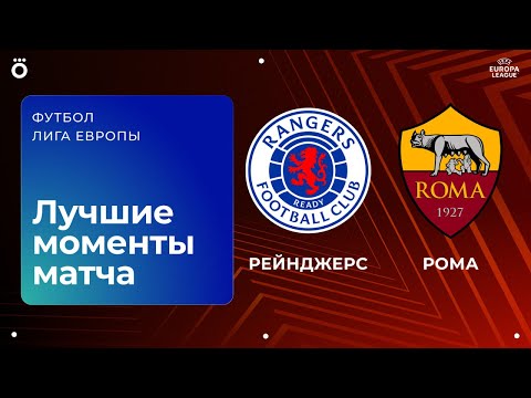 Рейнджерс — Рома | Лига Европы. Обзор матча 4 тура