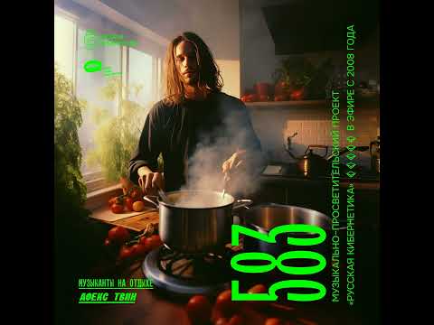 Russian Cybernetics 583 (23.08.2023) — Evgeny Svalov (4Mal), Alexander Kireev