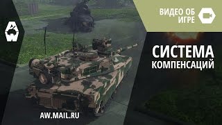 AW: Проект Армата. Система компенсаций