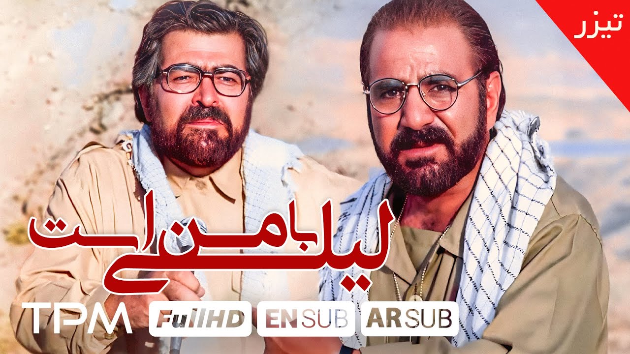 تیزر جذاب فیلم کمدی نوستالژی لیلی با من است با بازی پرویز پرستویی 1080 | English And Ar