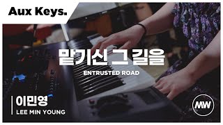 마커스워십 - 맡기신 그 길을 | Aux Keys 이민영 연주 | Entrusted road