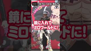【ONE PIECE FILM RED】“フランキー”矢尾一樹、ナミからまさかのボン・クレーに！“神ファンサ”に会場大盛り上がり