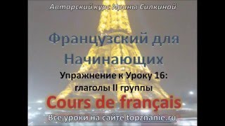 Спряжение глаголов 2 группы во французском языке - видео онлайн