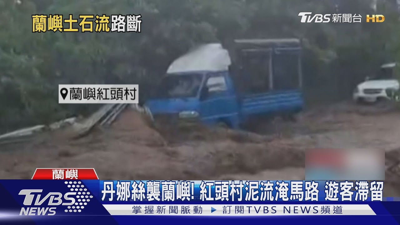 丹娜絲襲蘭嶼!紅頭村泥流淹馬路 遊客滯留