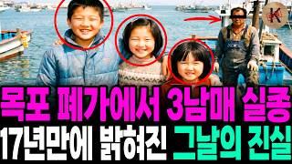 Download lagu The 1989 Disappearance of Three Siblings in a Mokpo Abandoned House: The Truth Revealed After 17 ... mp3