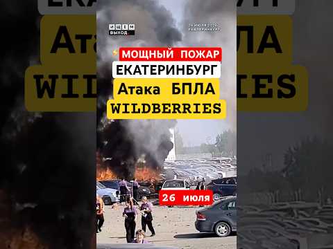 СРОЧНО: Новая атака БПЛА на Wildberries - Екатеринбург