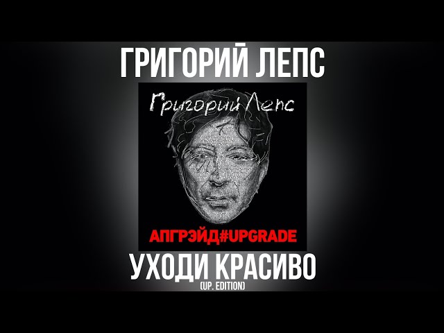 Григорий Лепс - Уходи Красиво (Up.edition) (Acapella)