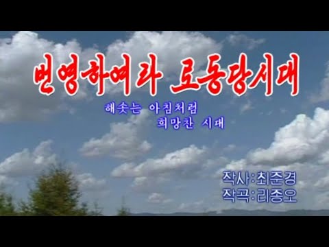 【朝鮮カラオケ歌ってみた】번영하여라 로동당시대（繁栄あれ労働党時代 / Do Prosper, the Age of the Workers' Party）