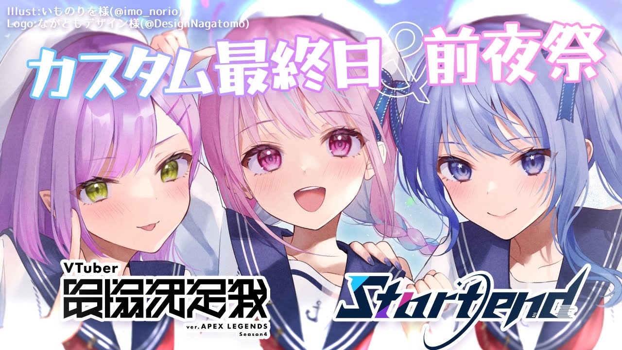 【APEX】Startend 、明日は本番。今日が最後の練習と前夜祭！【常闇トワ】