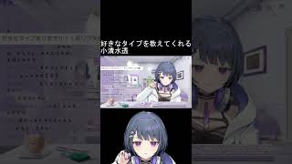 好きなタイプについて教えてくれる小清水透【にじさんじ/にじさんじ切り抜き/小清水透/小清水透切り抜き/雑談/新人ライバー 】