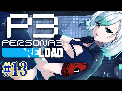 #13【ペルソナ3】8/21~「運命は今、再び動き出す」名作スタイリッシュRPG!ペルソナ3リロード初見プレイ🎮【P3R】難易度:ルナティック ※ネタバレ注意