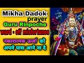 Mikha Dadok Prayer | Guru Rinpoche Prayer to ward - off misfortunes | remove negativity|Mikha Dradog