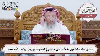 [195] المسحُ على الخفينِ مُحْكَمٌ غيرُ مَنسوخٍ لحديثِ جريرٍ -رضي الله عنه- - عثمان الخميس