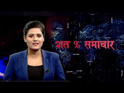 शत % समाचार || 2076 Mangsir 11||Janata Tv 2019