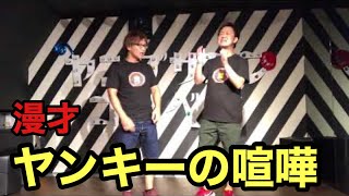 【漫才】ヤンキーの喧嘩