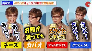山寺宏一、4キャラのキャラボイス披露で会場熱狂！　映画『それいけ！アンパンマン パンタンと約束の星』公開記念舞台あいさつ