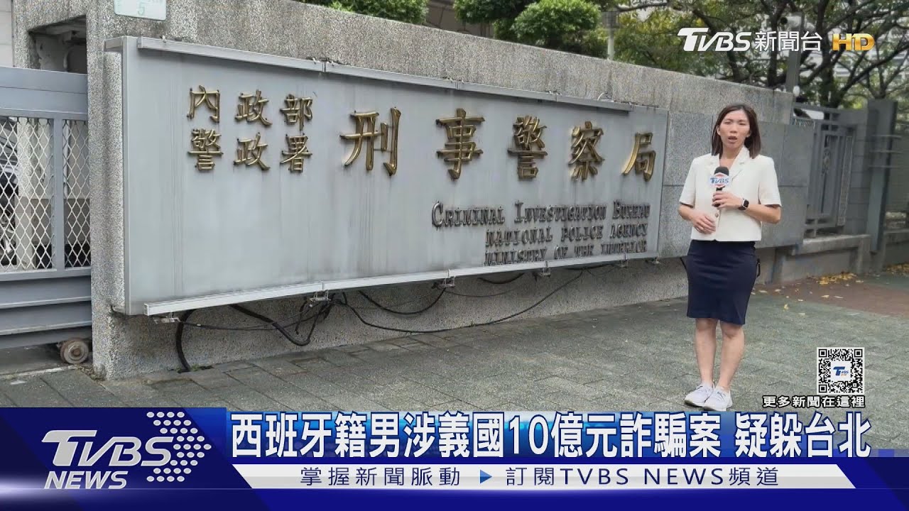 西班牙籍男涉義國10億元詐騙案 疑躲台北