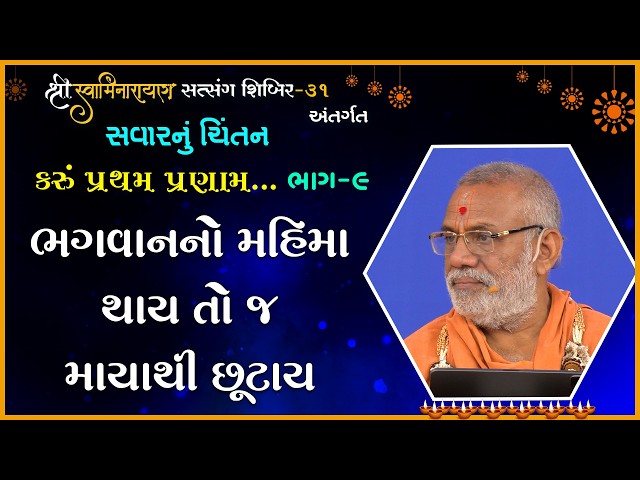 Bhagwanno Mahima Thay To J Mayathi Chhutay | Karu Pratham Pranam...