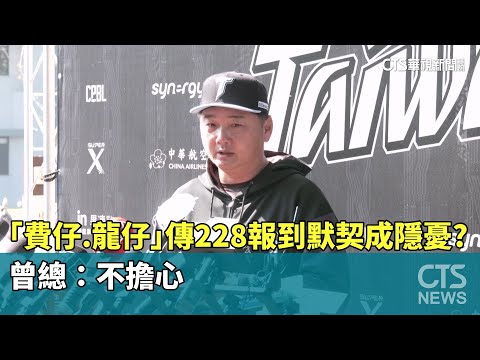 「費仔.龍仔」傳228報到默契成隱憂？　曾總：不擔心
