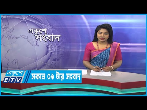 09 AM News || সকাল ০৯টার সংবাদ || 18 March 2023