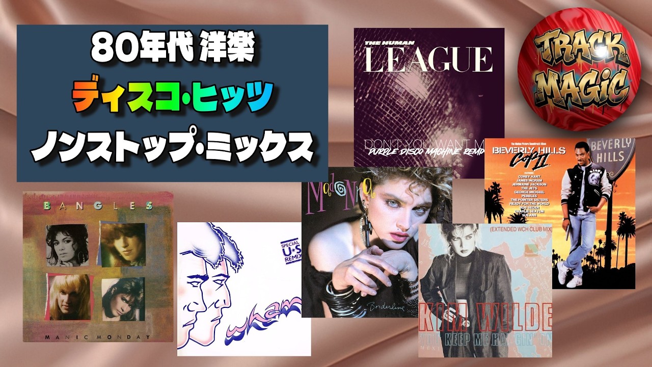 【80年代洋楽】ディスコ・名曲メドレー　vol.35（121bpm) Disco Classics