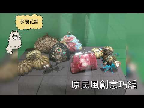 原民風創意巧編-110秋季班線上成果展
