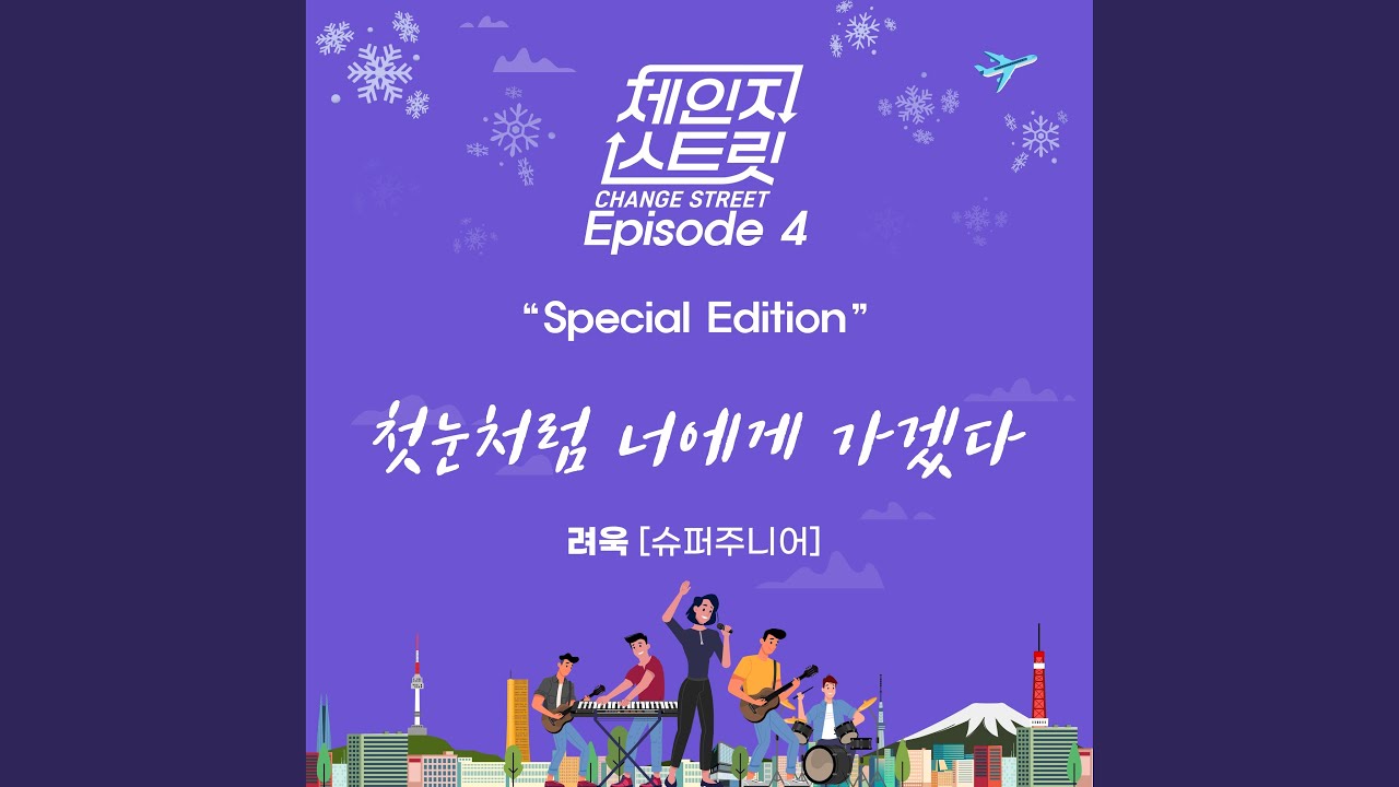 I will go to you like the first snow Change Street Version (첫눈처럼 너에게 가겠다...