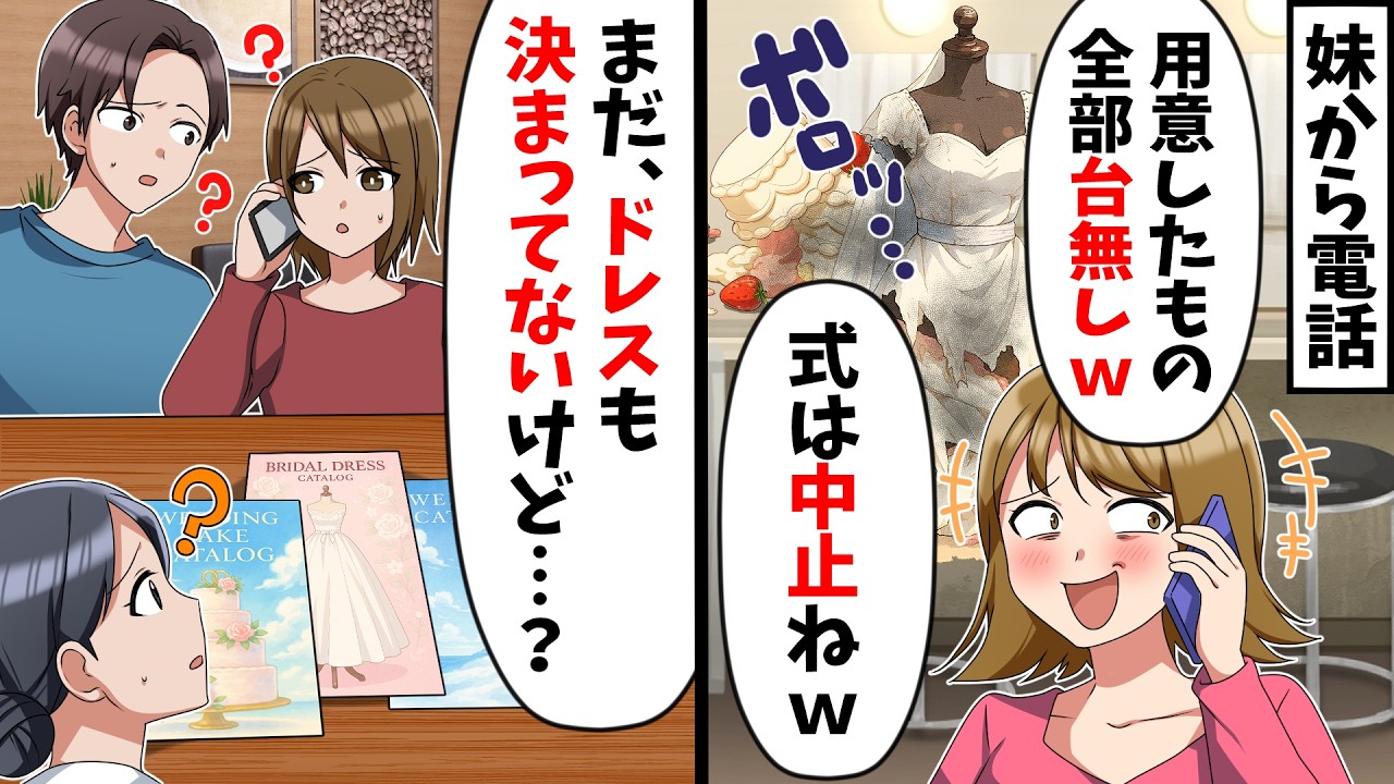 妹「ドレスもケーキも台無しになったから式は中止だねw」私「何の話？」→実は…【スカッと】