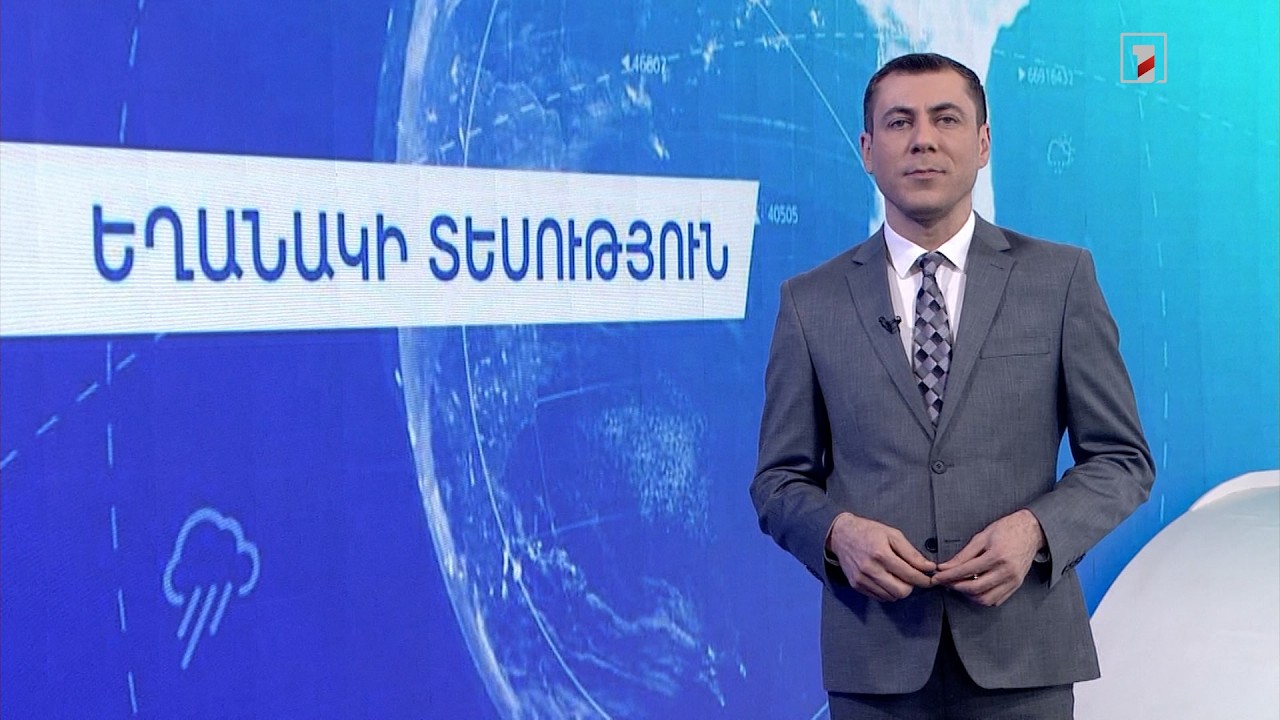Մարտի 13-ի եղանակային կանխատեսումները