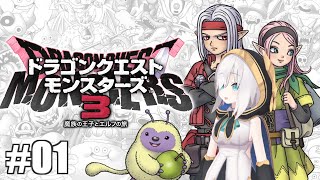 ＃01【DQM3】ドラゴンクエストモンスターズ３ 魔族の王子とエルフの旅　【アルス・アルマル/にじさんじ】