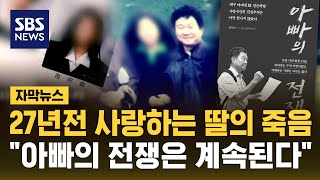 Download lagu 대구 여대생 성폭행 살인 사건 후 27년 '아빠의 전쟁은 계속된다' (자막뉴스) / SBS mp3