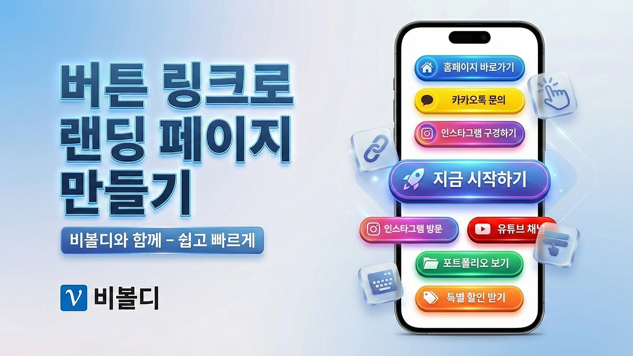 클릭률을 높이는 맞춤형 버튼 링크 만들기 및 웹사이트 연동 가이드