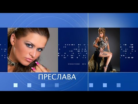 PRESLAVA - PLANETA PRIMA 2005 - MEGAMIX / Преслава - Планета Прима 2005 - Мегамикс I Live 2005