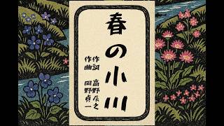 Download lagu 「春の小川」 mp3