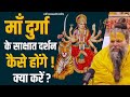 माँ दुर्गा के साक्षात दर्शन कैसे होंग�