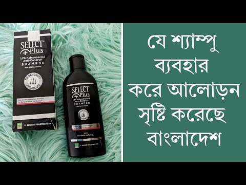 Select Plus Anti- Dandruff shampoo Product Review |  Price | সিলেক্ট প্লাস শ্যাম্পু উপকারিতা.