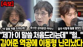 "제가 이 말씀 처음드리는데" "헐.." 김어준 역공에 이동형 난리났다, 유시민 김어준만 까고 돌아다니더니 결국 이렇게 될줄 알았다!