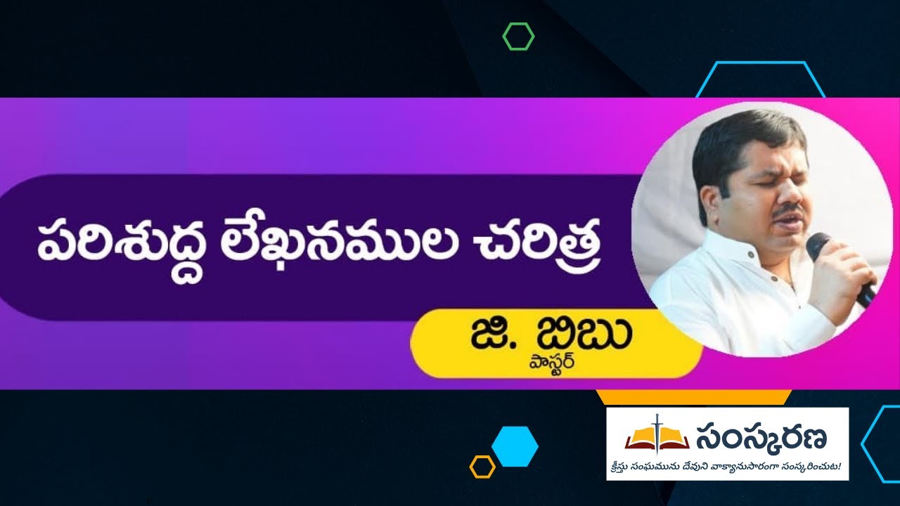 పరిశుద్ధ లేఖనముల చరిత్ర