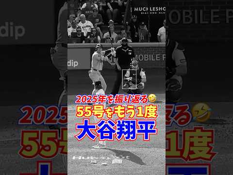 【鳥肌】大谷翔平55号ホームラン🔥打った瞬間確信！歴史に残る一撃を再確認💥MLB 2025 #Shorts