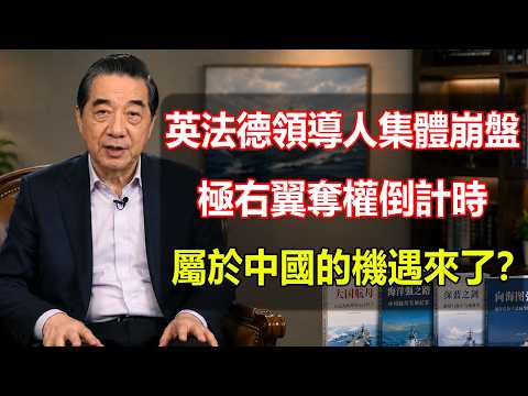 英法德領導人集體崩盤，極右翼奪權倒計時，屬於中國的要機遇來了？