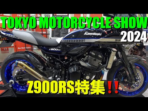 東京モーターサイクルショー2024 最新バイク（Kawasaki Z900rs）まとめ動画