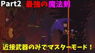 【Terraria/縛りプレイ】近接武器のみでマスターモードクリアを目指す【ゆっくり実況】# 2