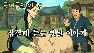 재미있는  옛날 이야기👍  궁녀들의 이야기 ㅣ민담 ㅣ 전설 ㅣ설화