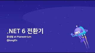 .NET 6 전환기